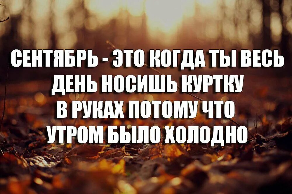 В сентябре какую нибудь
