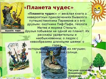 Планета чудес