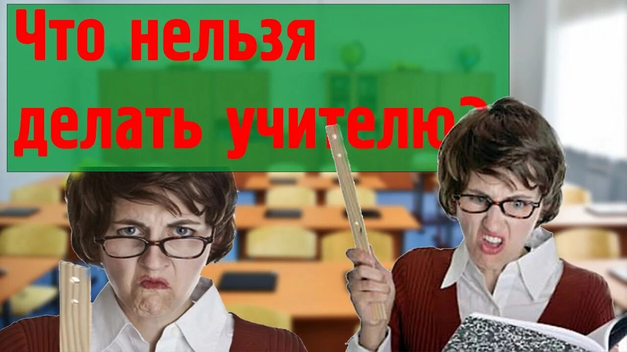 Преподавателям запрещено. Учителю нельзя. Что нельзя делать учителю. Что нельзя педагогам. Запрет учителю.