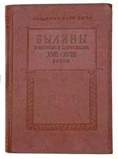 Былины в томах