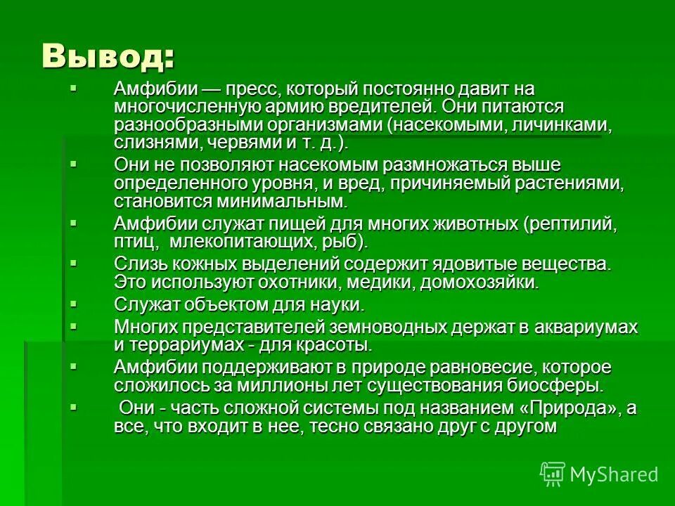 происхождение амфибий. польза лягушек для природы и человека. вывод про земноводных. вывод про земноводных. черты приспособленности к среде обитания лягушки.