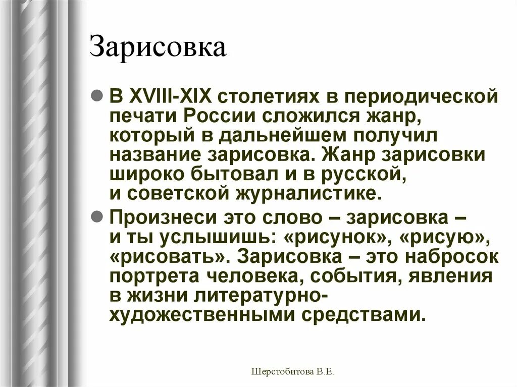 Зарисовка в журналистике. Зарисовка Жанр журналистики. Портретная зарисовка в журналистике. Зарисовка как Жанр журналистики.