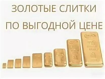 Масса 1 слитка золота