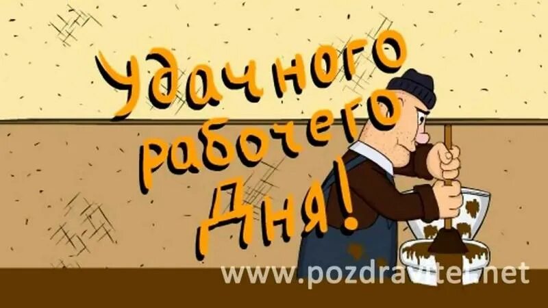 Картинки хорошего рабочего дня и отличного Добрый день передача