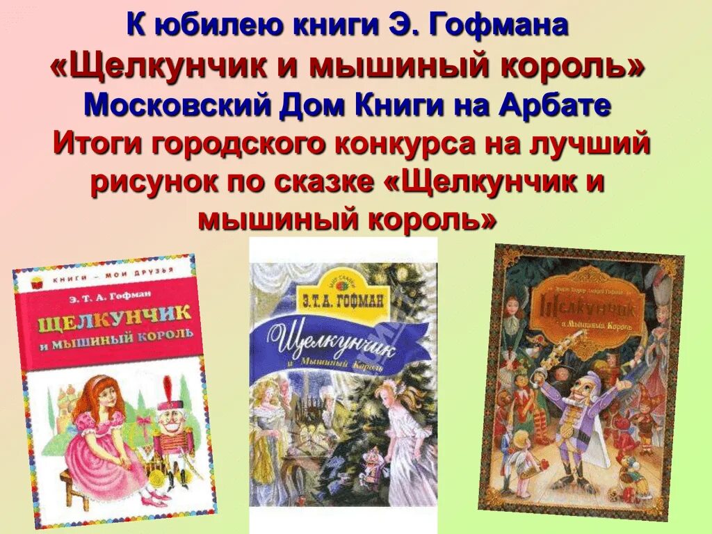 Книга Гофман Щелкунчик и мышиный Король. Гофман э.т.а. "Щелкунчик и мышиный Король". Гофман Щелкунчик и мышиный Король персонажи. Сказка Гофмана Щелкунчик и мышиный Король читать. Отзыв щелкунчик и мышиный король