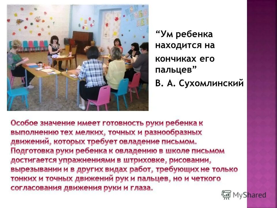 Ум ребенка находится ум ребенка находится. Ум ребенка на кончиках пальцев сухомлинский. речь на кончиках пальцев сухомлинский. высказывание сухомлинского о ум на кончиках пальцев. сухомлинский ум ребенка находится на кончиках.