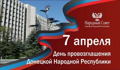 7 апреля день днр