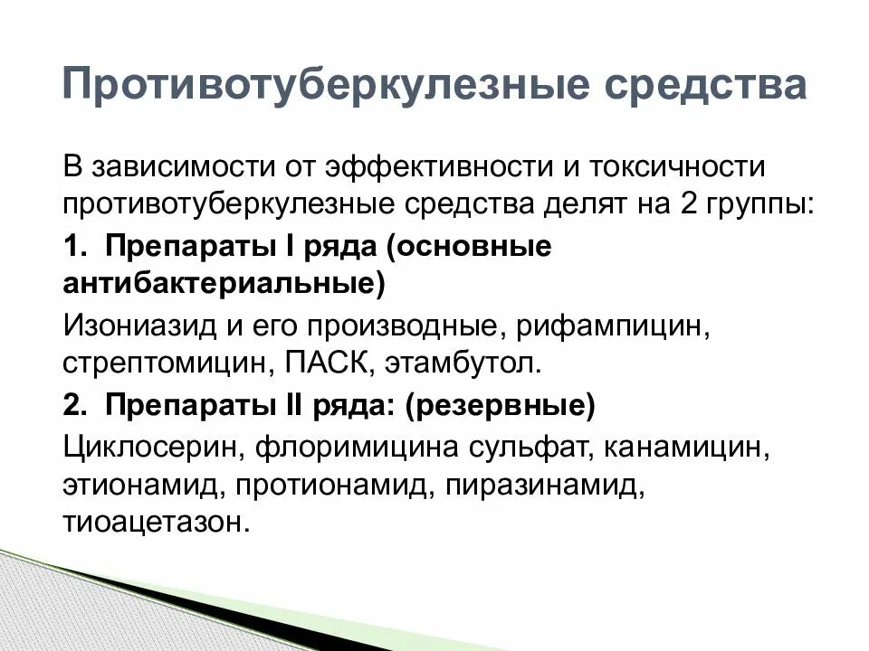 Противотуберкулезные препараты. Противотуберкулезные препараты. Противотуберкулёзные антибиотики 1 ряда. Противотуберкулезные препараты фармакология. Противотуберкулёзные средства фармакология.