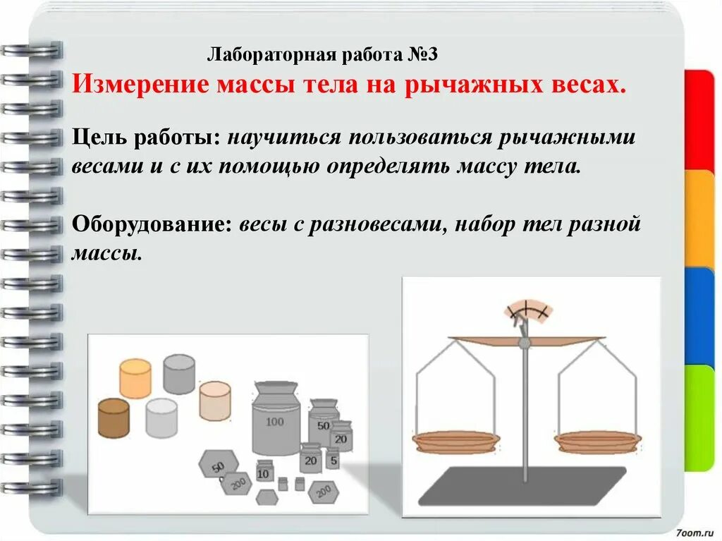 Лабораторная работа 3. Лаб р 3 измерение массы на рычажных весах. Цель измерение массы. Измерение массы тела на рычажных весах. Лабораторная работа измерение массы тела.