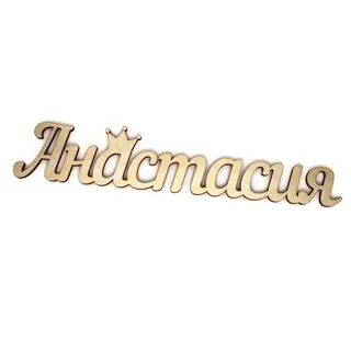 Написала анастасие
