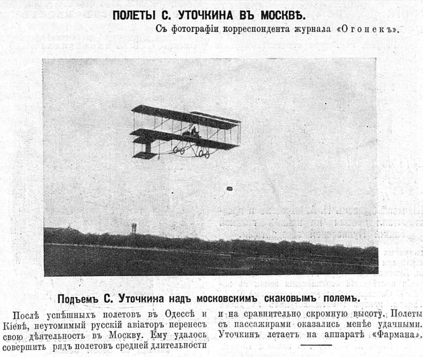 2 Мая 1910 года в Москве совершил первый полёт на аэроплане Уточкин. Авиатор Уточкин первый полет. Полет Сергея Уточкина в 1910 году. Полеты 1 мая