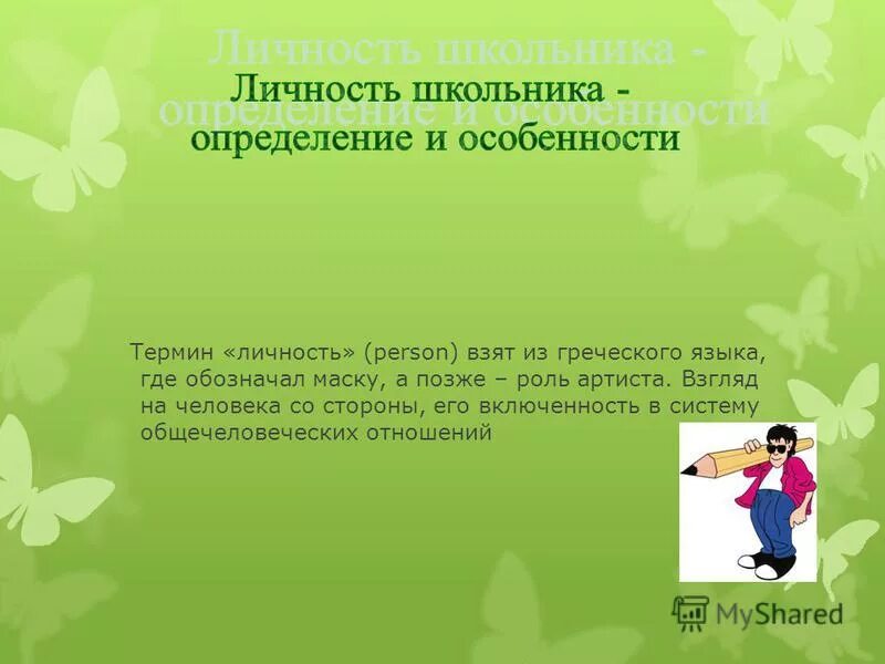 Ориентированная личность школьника. Я личность. Технология самосовершенствования личности школьника. Отличие традиционного урока от личностно ориентированного. Как сформировать задачи.
