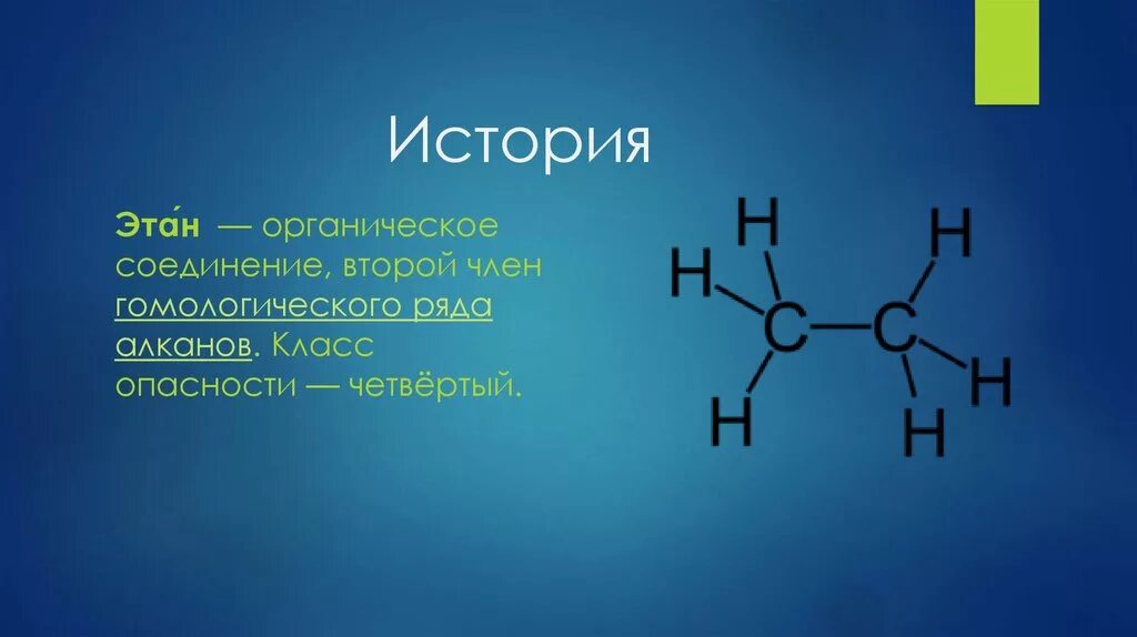 Этан органическое соединение