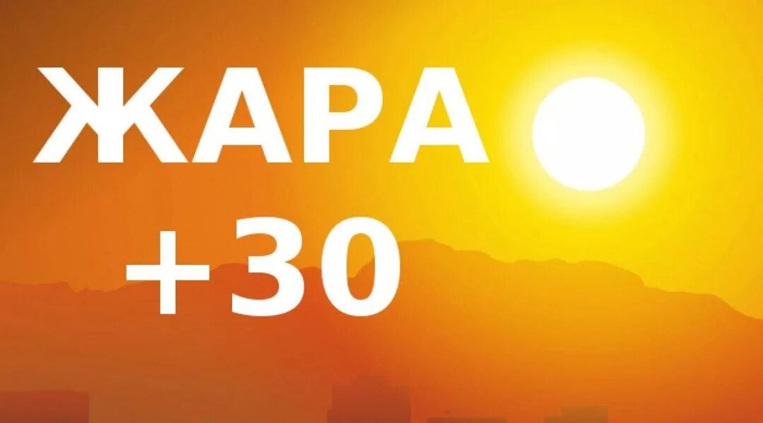 До какого числа будет жара. Жара +30. жара надпись. жара плюс 30. жара картинки.