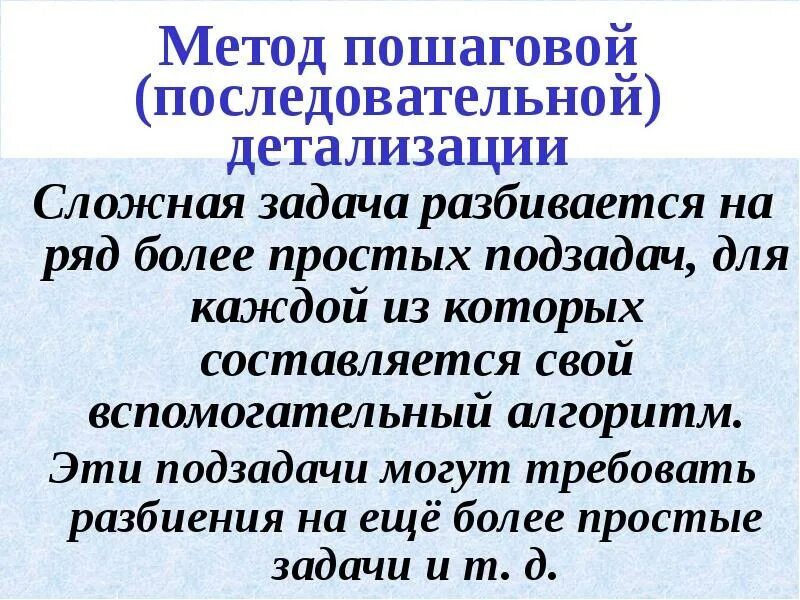 Суть метода последовательной. Метод пошаговой детализации. метод пошаговой детализации пример. метод последовательной детализации алгоритма. пример метода последовательной детализации..