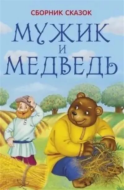 Мужик и медведь: сказка. Мужик и медведь книга художник. Мужик и медведь сколько страниц в книге. Мужик и медведь автор. Книжка вершки и корешки.