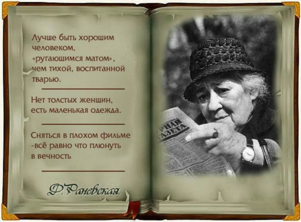 Отличные выражения. Крылатые высказывания Фаины Раневской. Высказывания Фаины Раневской Раневская. Высказывания Фаины Раневской о жизни. Крылатые фразы Фаины Раневской.