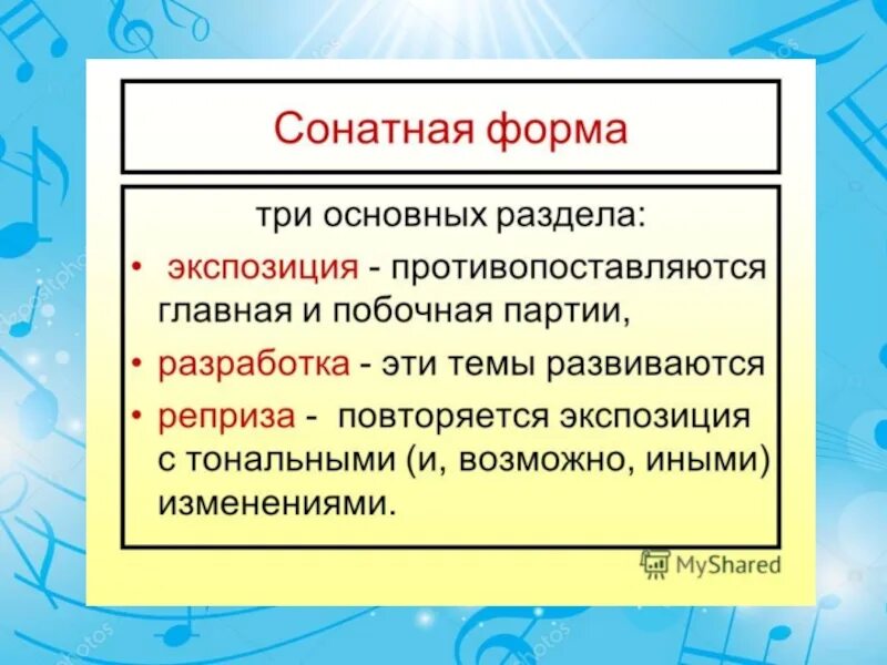 Как называются разделы сонатной формы. Сонатная форма в Музыке. Сонатная форма в Музыке схема. Экспозиция это в Музыке. Строение сонатной формы в Музыке.