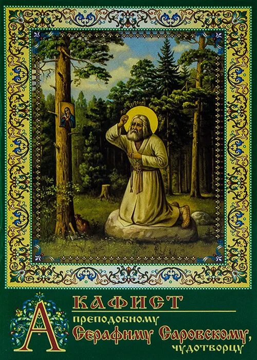 Акафист серафиму саровскому читать на русском. Дивное, серафима саровского. преподобный серафим саровский чудотворец акафист. серафим саровский акафист. серафим саровский дивное.