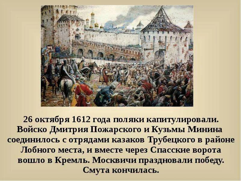 26 октября россия. Восстание Минина и Пожарского 1612. Освобождение Москвы 1612 Минин и Пожарский. 1612 Год изгнание Поляков кратко. 1612 Год в истории России Минин и Пожарский.