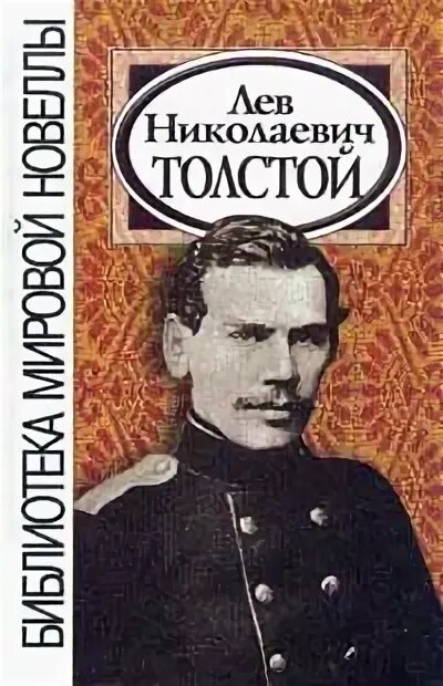 Лев Николаевич толстой фото. Библиотека мировой новеллы Автор. Детство Лев Николаевич толстой книга. Лев толстой молодой.