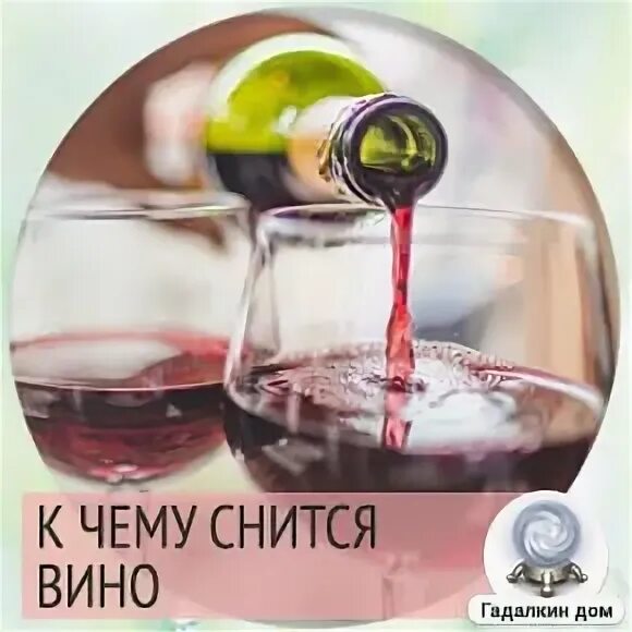 Пить вино во сне к чему. К чему снится пить вино красное. К чему снится пить вино. К чему снится вино. К чему снится красное вино.