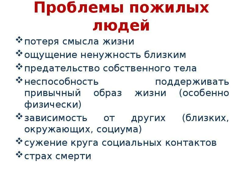 Решения проблем пожилых людей. Решения проблем пожилых людей