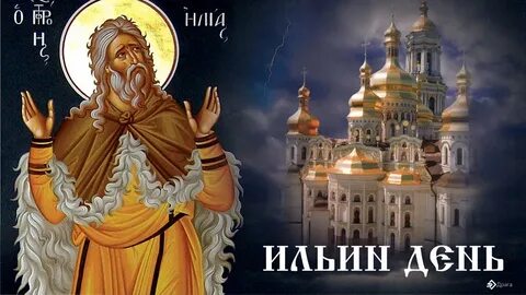 2 августа день ильи пророка