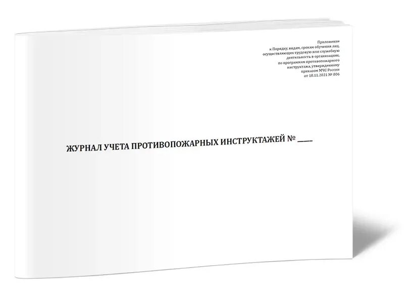 Журнал учета противопожарных инструктажей МЧС. Журнал по пожарной безопасности 806. Журнал учета противопожарных инструктажей от 18.11.2021 n 806. Журнал учета противопожарных инструктажей 806.