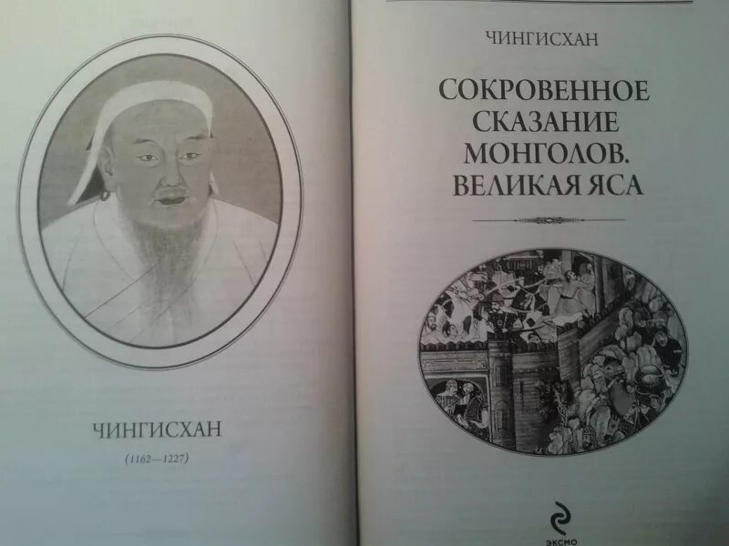 Современное сказание. Сокровенное сказание монголов. монгольские сказания. великая яса книга. сокровенное сказание монголов великая яса.