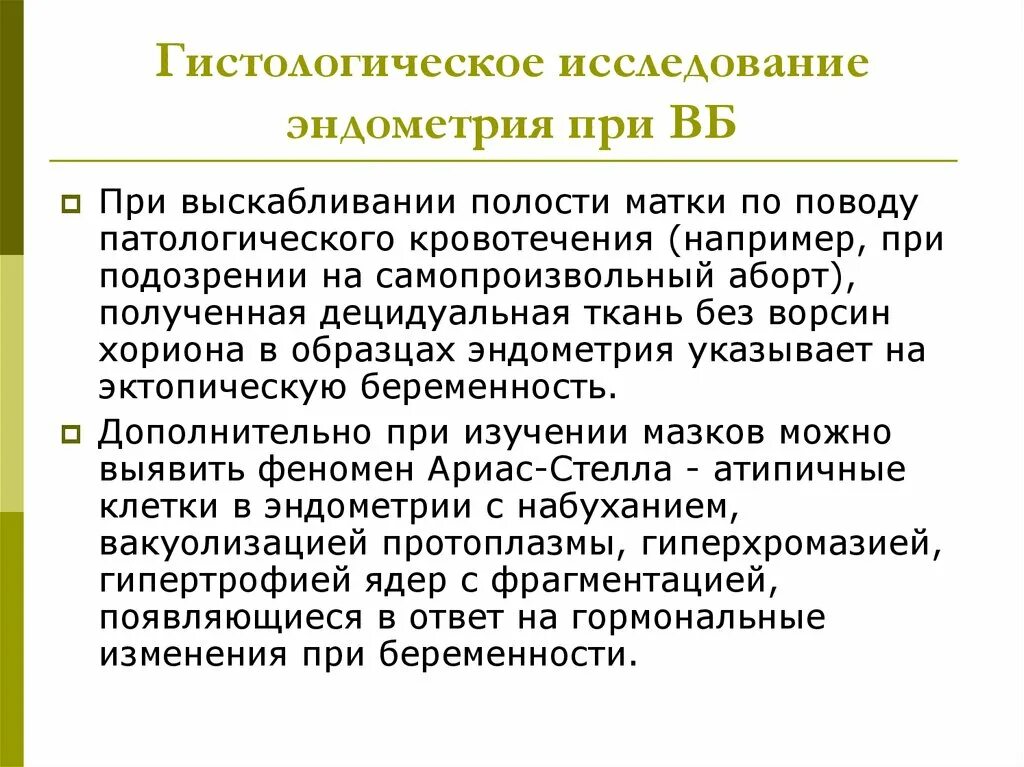 Гистологическое исследование эндометрия. Децидуальная реакция эндометрия без ворсин хориона.. Гистологическое исследование эндометрия как проводится. Децидуализация стромы эндометрия.