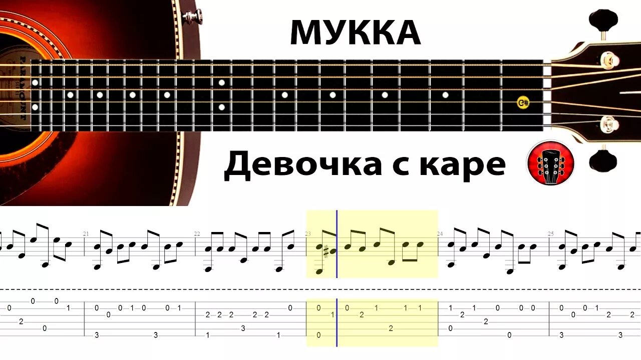 Девочка с каре аккорды на гитаре. Девочка с каре ноты для гитары. шансоньетка ноты. детство ноты rauf faik. покинула чат ноты для гитары.