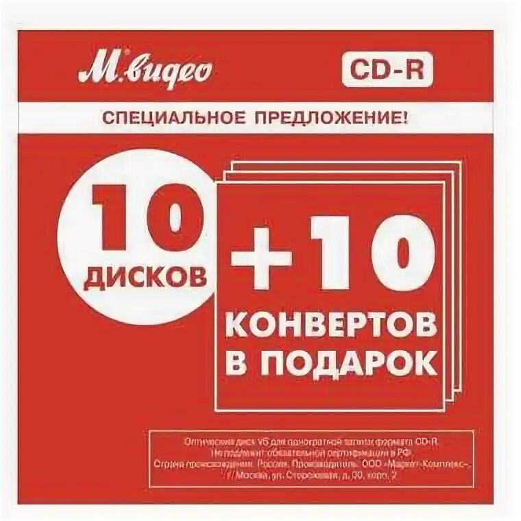 Cd в подарок интернет. СД В подарок.