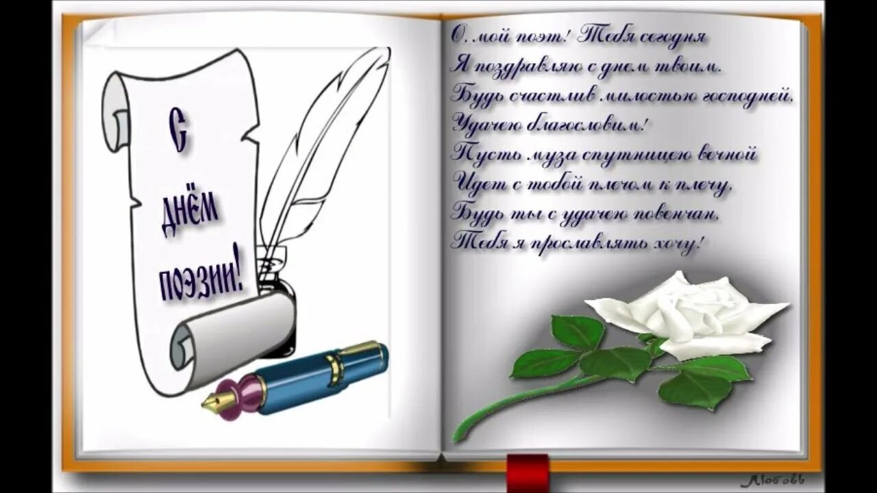 Стихи на день поэзии. Всемирный день поэзии. День поэзии картинки. С днем поэзии открытки. Поздравление поэту с днем рождения.