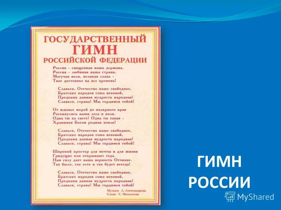 Гимн россии регистрация. Гимн России. Гимн России текст. Гимп Росси. Гимн Российской Федерации текст.