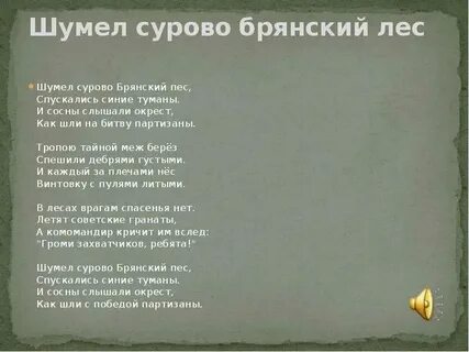 Песня брянский лес текст