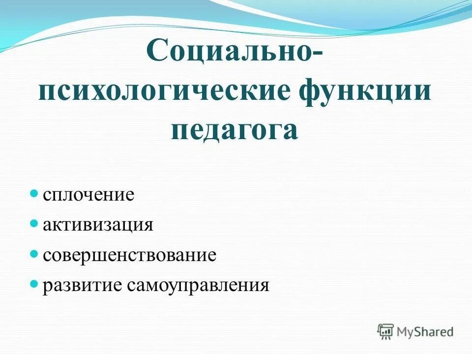 Функции социальной психологии. Психологическое сопровождение педагога в образовании. Основная функция психологической службы это функция. Аксиологическая функция социальной психологии. Высшие психические функции.