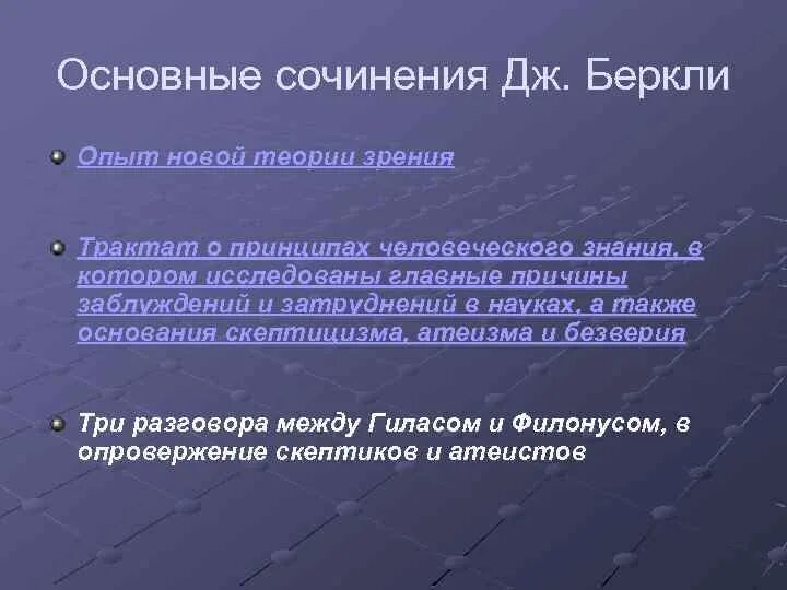 Трактаты беркли. Эмпиризм беркли. Трактаты беркли. Беркли о принципах человеческого знания. Трактат о началах человеческого знания беркли.
