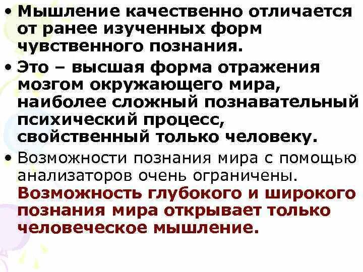 Отличия мышления от Познани. Отличие мышления от непосредственного чувственного познания. Связь мышления с процессами чувственного познания и речью. Мышление представляет собой процесс