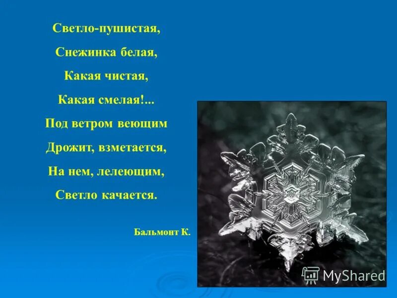 Стихотворение бальмонта светло пушистая снежинка белая. Константин дмитриевич бальмонт снежинка. Снежинка белая снежинка смелая. Снежинка белая снежинка смелая. Снежинки эпитет.