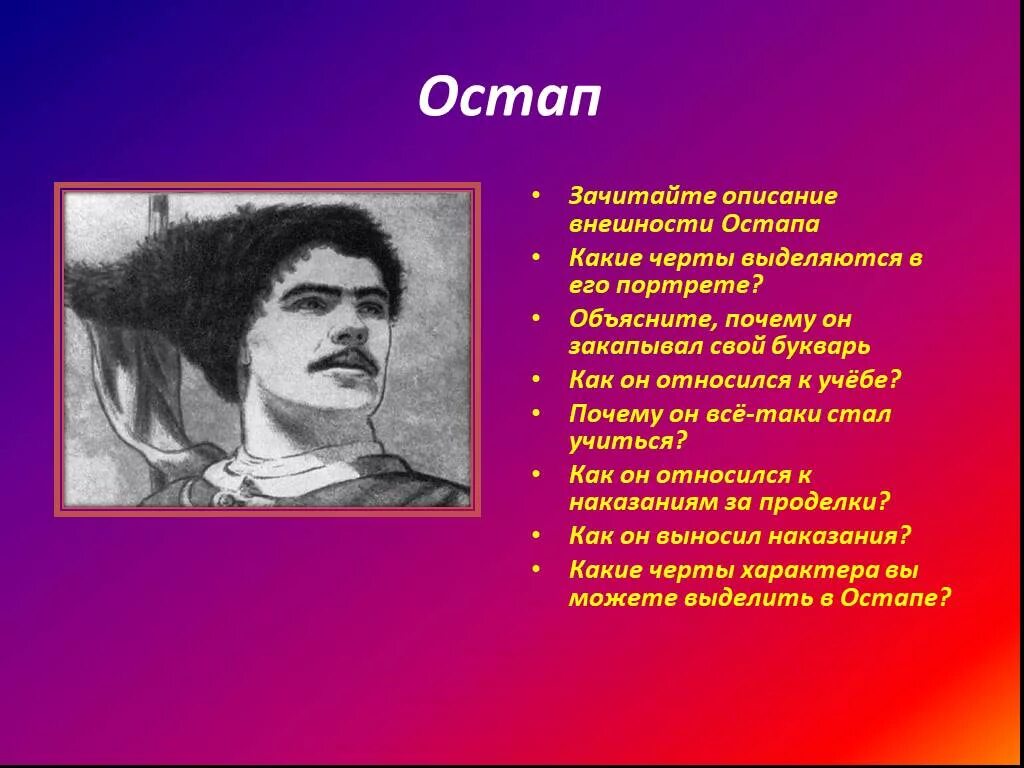 Внешность Остапа. Описание внешности Остапа. О какой черте характера говорится в произведении