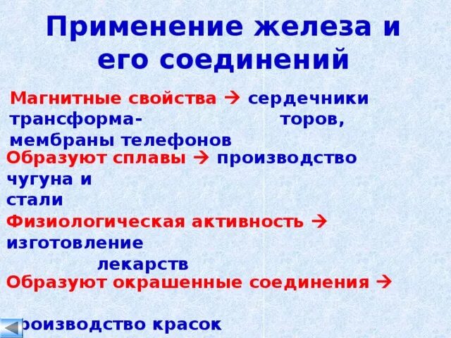 Где используют железо. Области применения железа и его соединений. Применениежелеща и егосоединений. Применение железа схема. Железо применение.