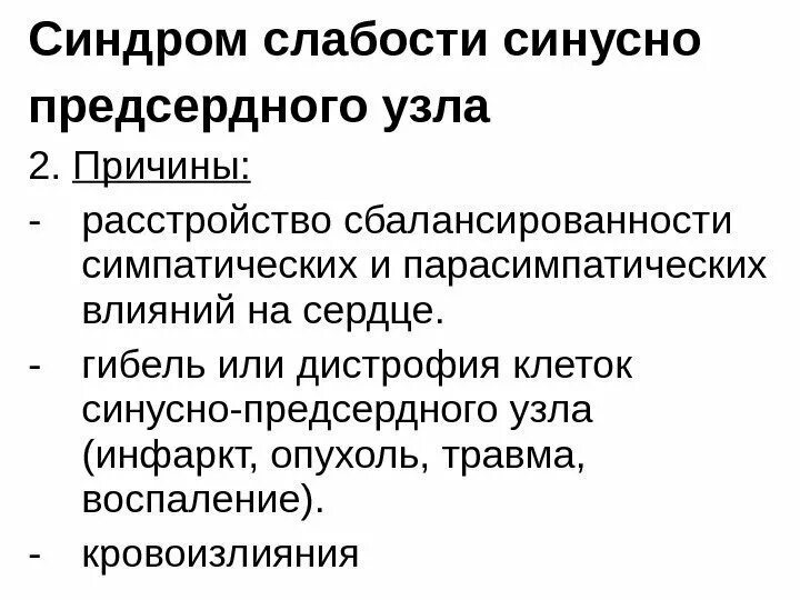 Как лечить слабость синусового узла Синдром слабости синусового узла карта вызова скорой медицинской помощи