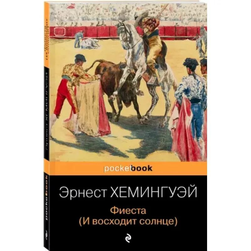 И восходит солнце краткое содержание. Азбука классика обложка эрнест хемингуэй. фиеста (и восходит солнце). эрнест хемингуэй и восходит солнце. книга и восходит солнце хемингуэй. и восходит солнце эрнест хемингуэй книга.