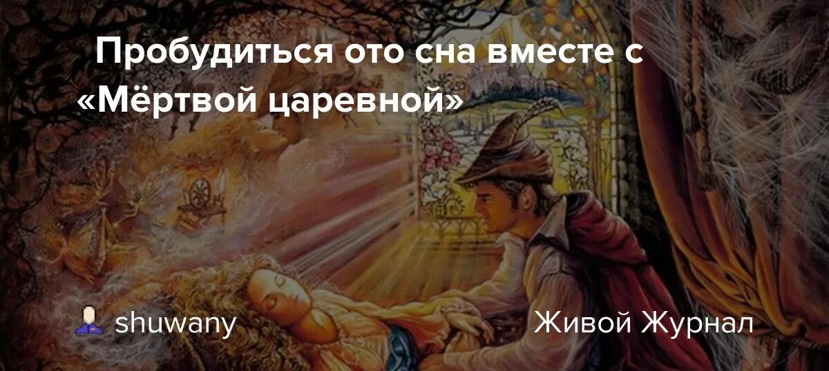 Спящий пробудился. Песнь сказка о мертвой. Пробудился ото сна тела Библия. Дракон просыпается ото сна в ярости.