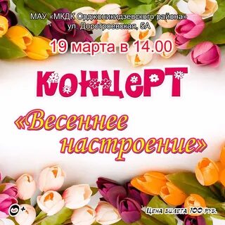 Концерт весеннее настроение