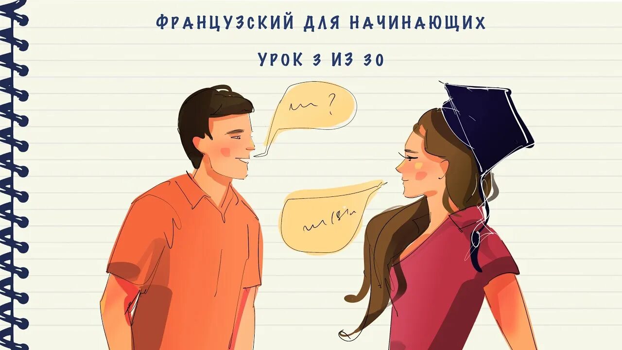 Французский для начинающих. Французский урок 2. Ната Кутровски французский язык. Французский для начинающих урок 2 уровень а1.