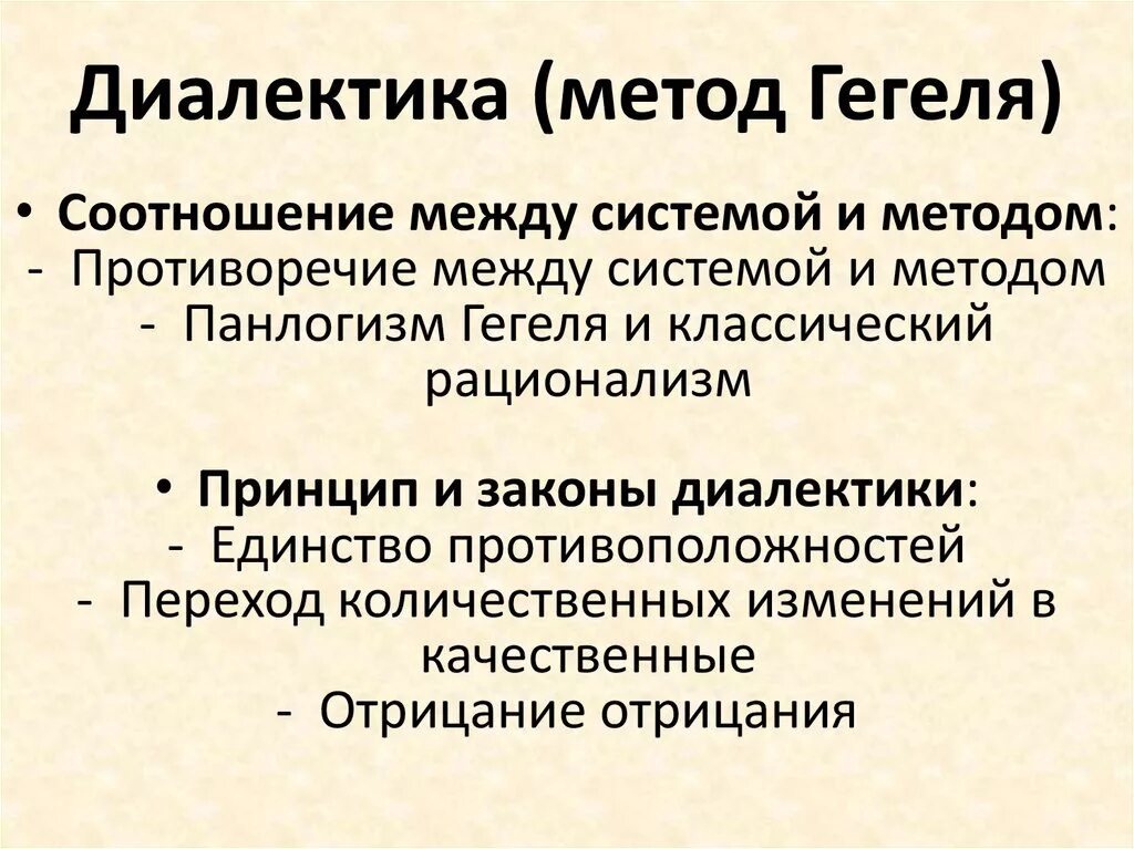 Законы диалектики это. Диалектический метод Гегеля. Диалектическая система Гегеля. Диалектические методы Гегеля. Методы Гегеля.