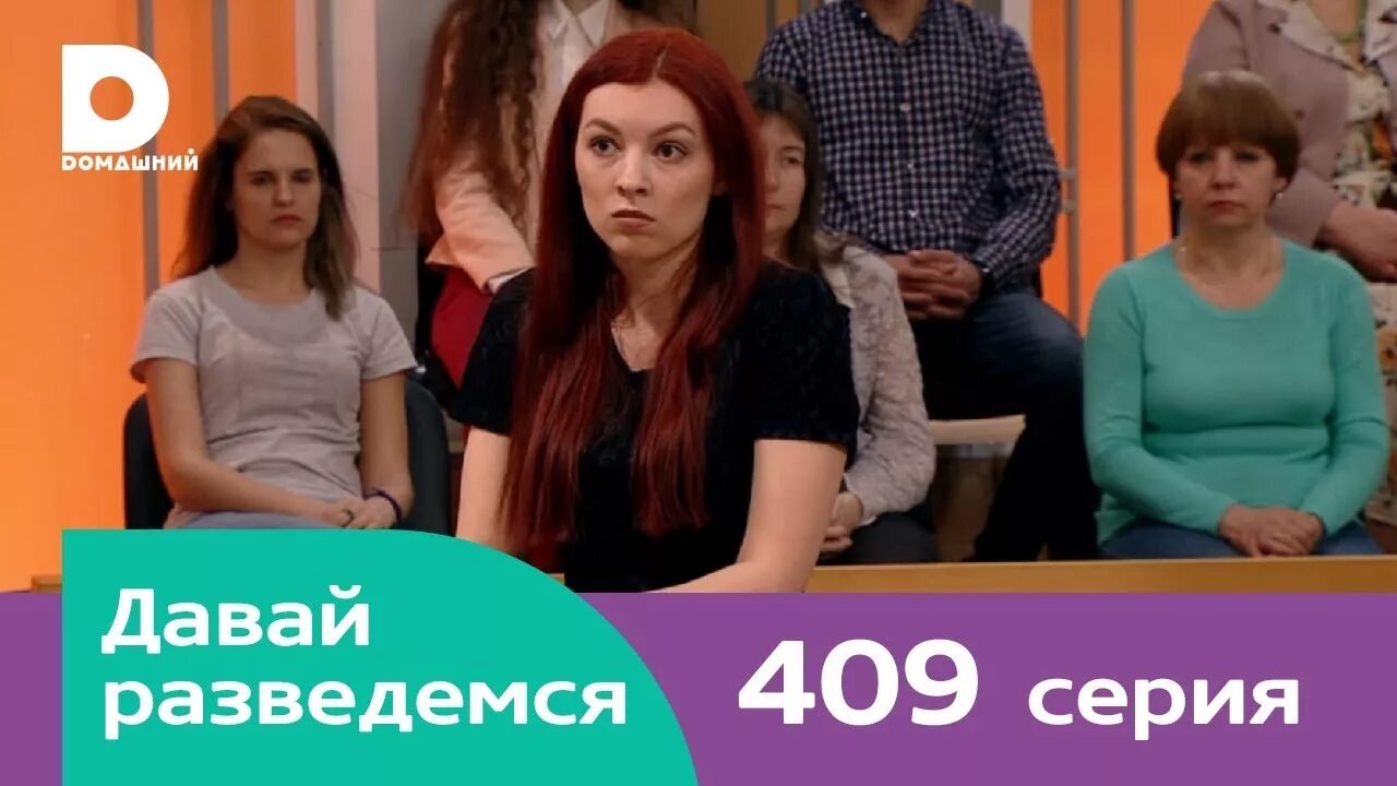Программа давай разведемся. Давай разведемся. давай разведемся программа. давай разведёмся заставка. программа давай разведемся на домашнем.