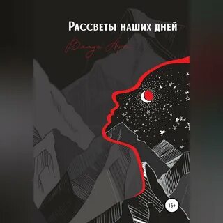 Рассвет аудиокнига слушать